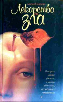 Книга Станкова М. Лекарство от зла, 11-19047, Баград.рф